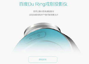 智能戒指投影仪发布 世界上最小的高清投影仪，售价尚未揭晓